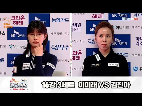 이미래vs김진아 16강 3세트[SK렌터카 제주 LPBA월드챔피언십2024]