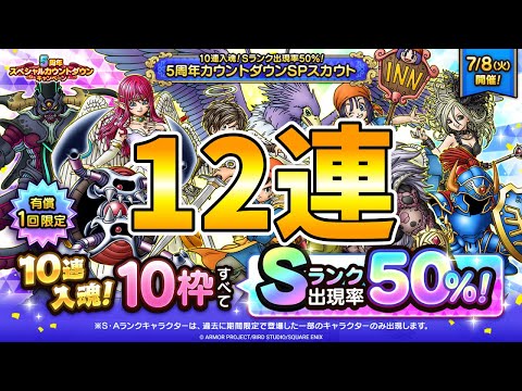 【ドラクエタクト】S50%ガチャ12連