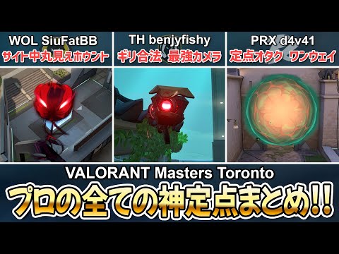 プロが使った全ての神定点まとめ in VALORANT Masters Toronto【 VALORANT 】