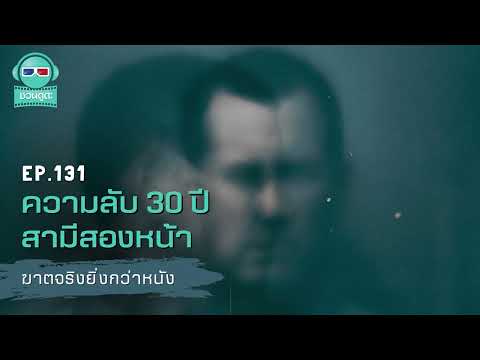 ความลับ30ปีสามีสองหน้า-ฆา