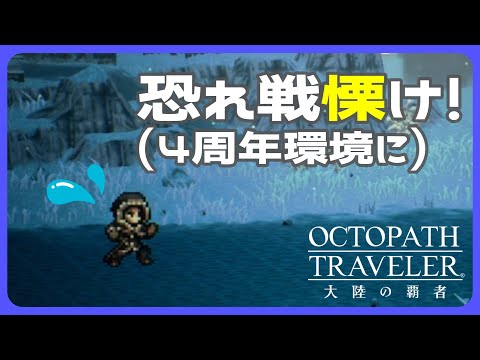 【高難易度コンテンツから逃げるな】気弱な元傭兵を撃破する【オクトラ大陸の覇者】【OCTOPATHTRAVELER CotC】