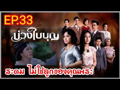 บ่วงใบบุญEP.33ความลับของคุณน