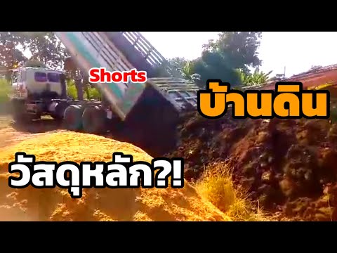 2-วัสดุหลัก!--ทำ-บ้านดิน-Earth 2-วัสดุหลัก!--ทำ-บ้านดิน-Earth
