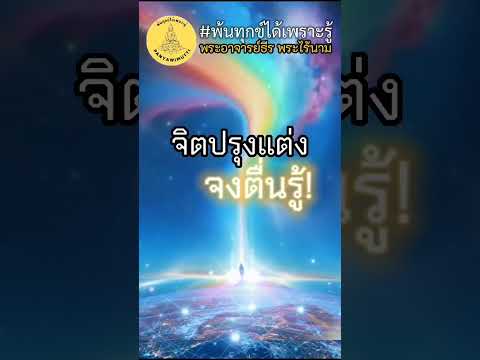 พ้นทุกข์​ได้​เพราะ​รู้​ไร้ตัว