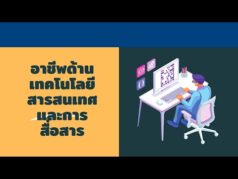 อาชีพด้านเทคโนโลยีสารสนเทศและก