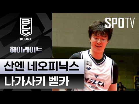 [일본 프로농구] 산엔 vs 나가사키｜5분 하이라이트 (11.12)