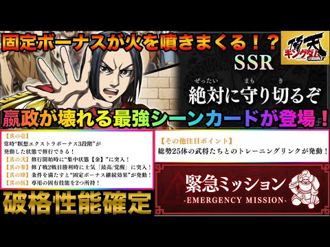 【キングダム頂天】超絶固定ボーナスで最強の新嬴政が育成可能に！その他の武将育成にも大活躍の予感！？新SSRシーンカード「絶対に守り切るぞ」性能解説&ガチャ【キングダム】