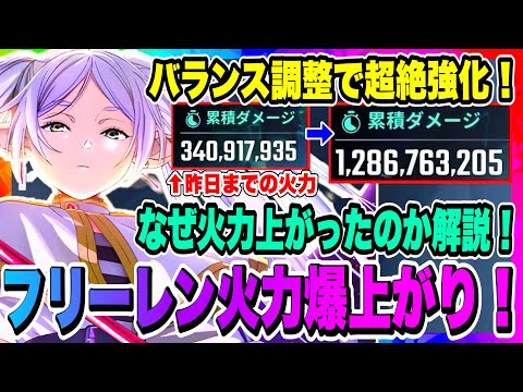 【俺アラ】フリーレン火力爆上げ！昨日から約4倍！水篠葵の倍以上の火力を確認！バランス調整内容について解説します！！！【俺だけレベルアップな件・ARISE・公認クリエイター】
