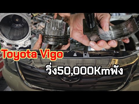 ToyotaVigoวิ่ง50,000กิโลเม