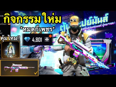 กิจกรรมใหม่FreeFireตู้เกมเปย