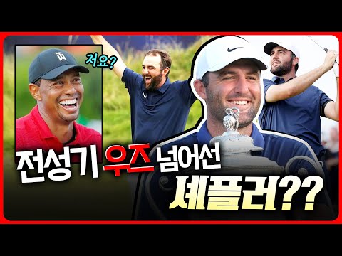 제2의 타이거 우즈? 전설이 되어 가는 스코티 셰플러