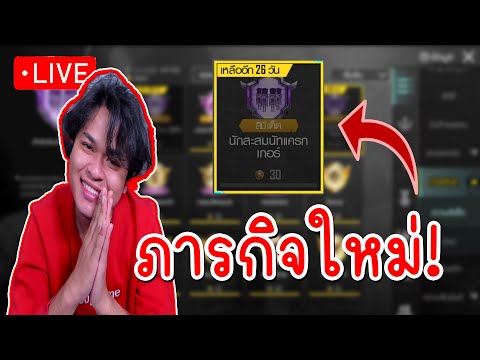 LIVE:ทำภารกิจใหม่ในPUBGMOBI