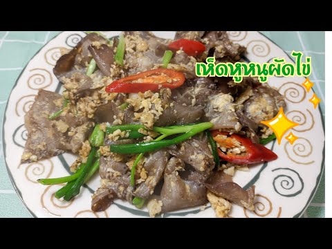 เห็ดหูหนูผัดไข่|Stirfriede