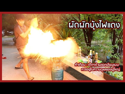 เคล็ดลับผัดผักบุ้งให้ไฟลุกแรงเ เคล็ดลับผัดผักบุ้งให้ไฟลุกแรงเ
