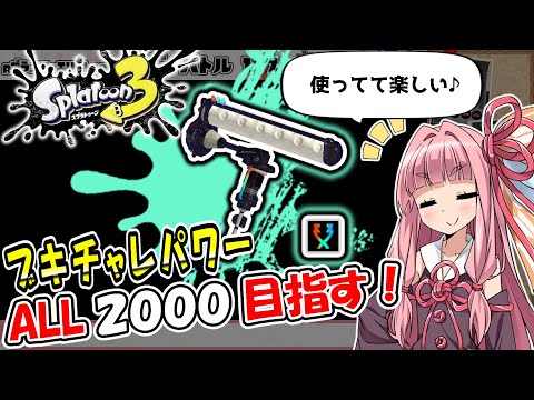 【使ってて楽しい♪】ブキチャレパワーALL2000目指して！｜ダイナモローラー冥【Splatoon3】【バンカラコレクション】