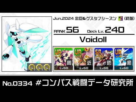 【No.0334】S6 Voidoll視点【#コンパス】