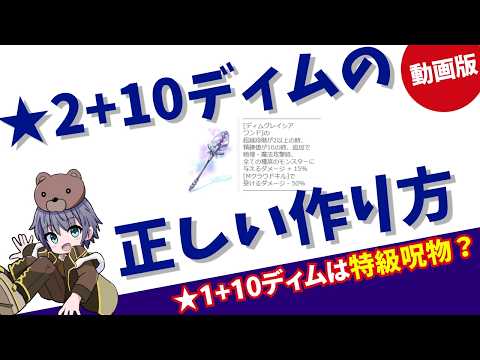 【RO】【動画】★2+10ディムの正しい作り方【ラグナロクオンライン】
