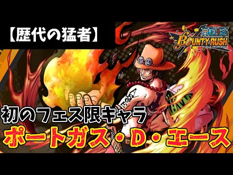 【歴代の猛者】初のフェス限キャラ!!初期ポートガス・D・エース【バウンティラッシュ】