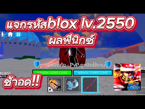 Roblox:แจกรหัสbloxfruitslv.