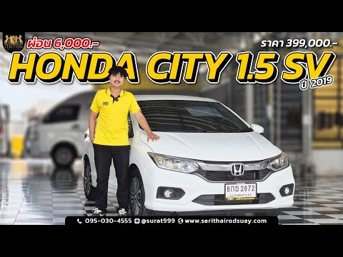 เสรีไทยรถสวย ⚡รีวิวHONDACITY1.5SVปี2019สีขาว🚗⚡💸ค่าตัวเพียง399,000บาท💸