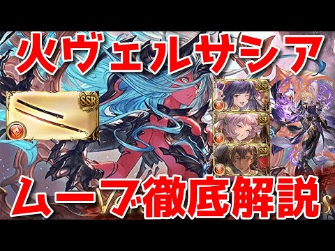 【グラブル】火ヴェルサシア晩蝉陰陽師ムーブ徹底解説!Versusia Genesis  Higurashi in Agni Grid  Manual Party【補足はタイムスタンプは概要&コメにて】