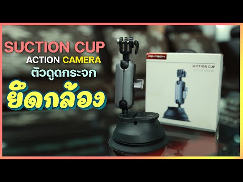ตัวดูดกระจกยึดกล้อง-|-PGYTECH- ตัวดูดกระจกยึดกล้อง-|-PGYTECH-
