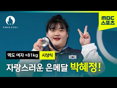 값진 은메달을 목에 건 박혜정! 역도 여자 +81kg 시상식 [역도 여자 +81kg]