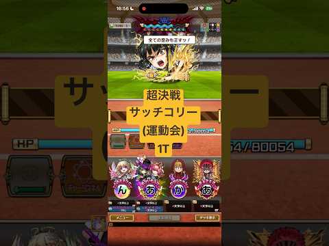 超決戦 サッチコリー(運動会)1T