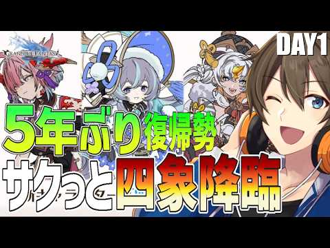 【グラブル】5年ぶり復帰勢のグラブル サクっと周回「四象降臨」素材アイテム取るぞー‼ Day1【Vtuber/カイ・クロス】