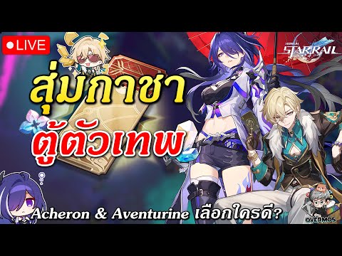 🔴กาชาAcheron&Aventurine✦ต