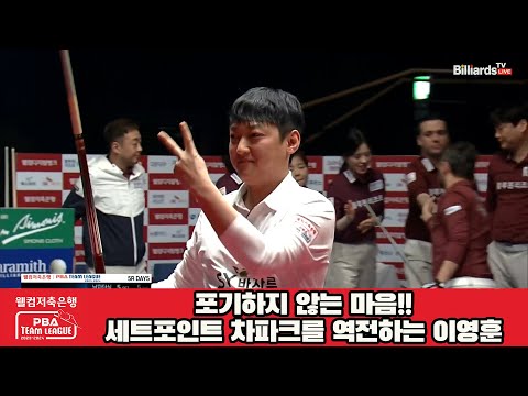 포기하지 않는 마음!!세트포인트 차파크를 역전하는 이영훈[웰컴저축은행 PBA 팀리그 23-24 5R]