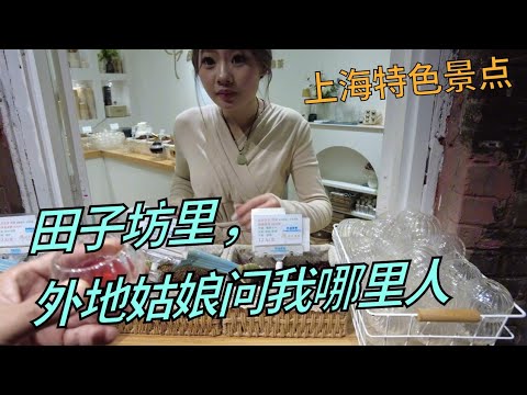 实拍:上海知名景点田子坊，老外游客还有几多？