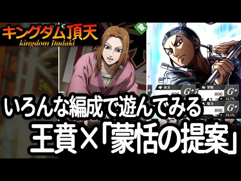 [キングダム頂天] 王賁様の修行を、「蒙恬の提案」を使う制限でいろんなパターンを試して遊んでみた [キン天・いただき実況]
