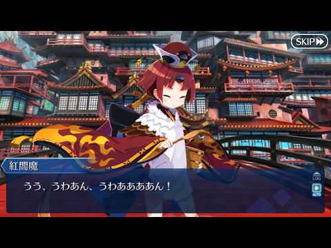 【FGO】よかったね紅閻魔；； (※雀のお宿 第13節)