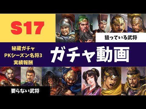 【三国志真戦：#259】シーズン17：ガチャ動画【#三国志战略版】