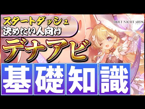 【デナアビ】基礎知識「戦闘システム」「強化方法」「戦友紹介」について解説！【デュエットナイトアビス】