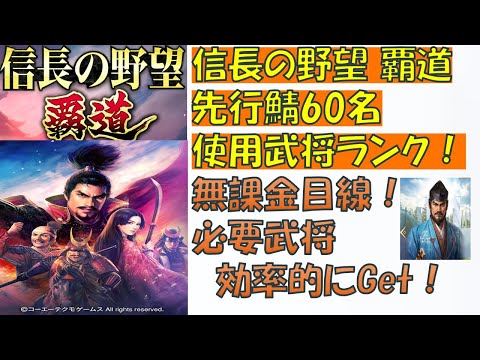 【信長覇道】最終的に無課金が揃えたい武将を先行鯖調査！
