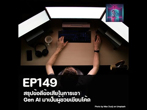 EP149-สรุปข้อดีข้อเสียในการเ