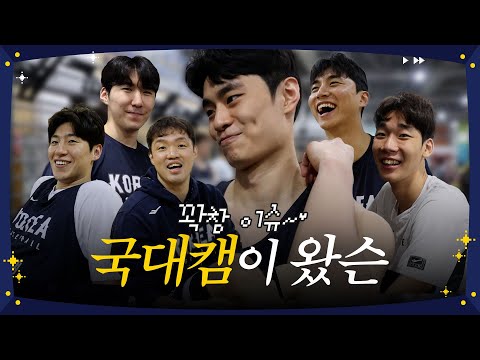 국대캠이 왔슨 딱히 뭘 하진 않았슨 | 국대캠