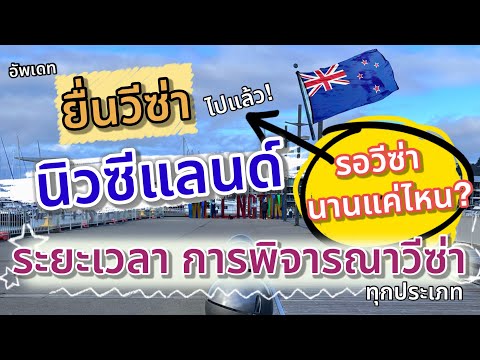 ยื่นวีซ่านิวซีแลนด์ต้องรอนาน