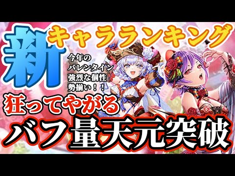 【ロマサガRS】最新キャラランキング！バレンタイン編はバフ量が狂ってやがる【ロマンシングサガリユニバース】