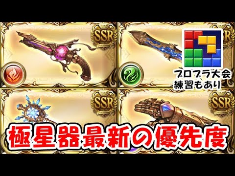 古戦場直前！作成したい極星器 最新の優先度（ライブ配信）「グランブルーファンタジー」「#ブロックブラスト #blockblast #Hungrystudio」