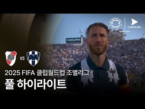 [FIFA 클럽월드컵] E조 CA 리버 플레이트 vs CF 몬테레이 풀 하이라이트