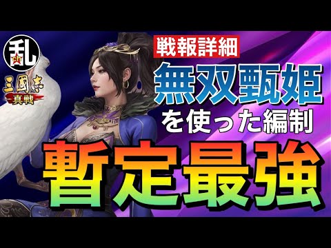 【三国志 真戦】個人的には最適解に近い⁉甄姫騎の戦報詳細【三國志】【三国志战略版】1306
