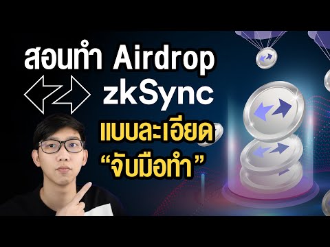 สอนล่าAirdropZksyncแบบละเอี