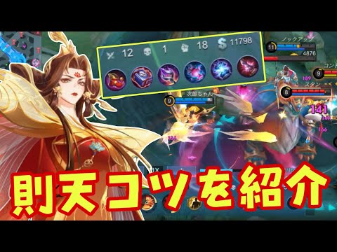【モバレ】初心者でも使いやすい則天！コツは先っぽだけ先っぽだけだから！【モバイルレジェンド/mobilelegends】