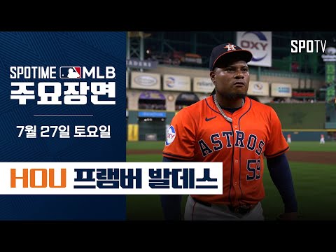 [MLB] 6.1이닝 무실점 10K 발데스 주요장면 (07.27) #SPOTV