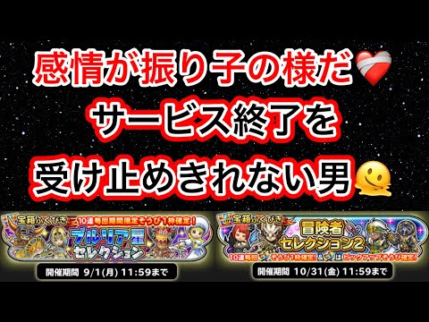 【星ドラ】サービス終了が及ぼす感情、、、🫨新しく来ている２つのセレクションガチャが最高過ぎた！！【アナゴ マスオ 声真似】