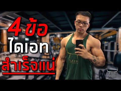 4-ข้อ-ไดเอท-(Diet)-สำเร็จแน่-! 4-ข้อ-ไดเอท-(Diet)-สำเร็จแน่-!