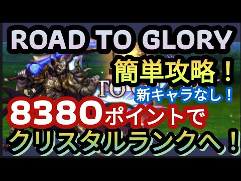 【FFBE】ROAD TO GLORYを新キャラなしで簡単にクリスタルランクへ！